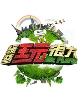 声动人心 综艺 剧照